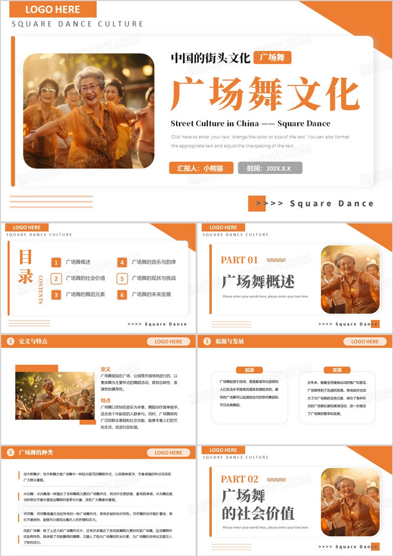 橙色简约风广场舞文化介绍PPT模板