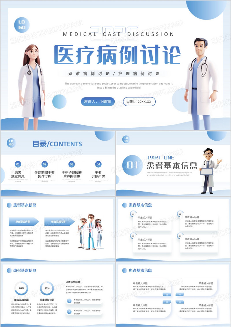 蓝色简约卡通风医疗病例讨论PPT模板