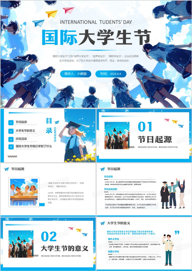蓝色卡通风国际大学生节介绍PPT模版