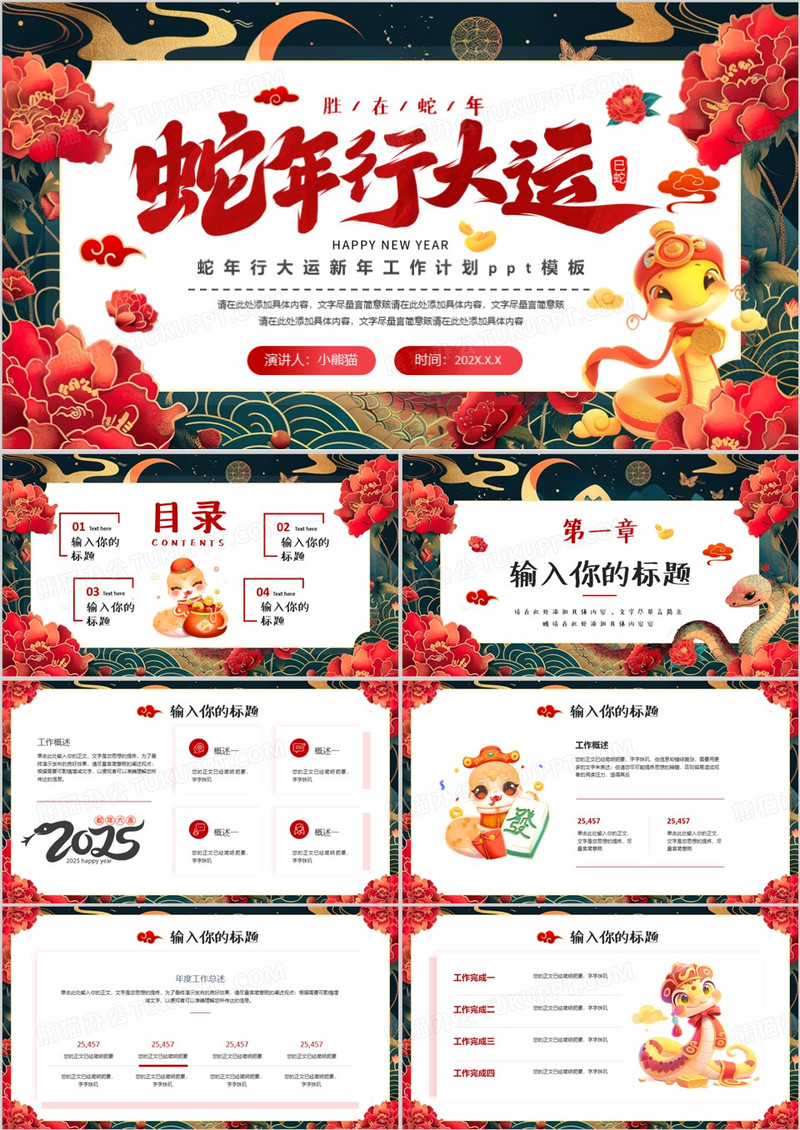 绿色中国风蛇年行大运年终工作计划PPT模版