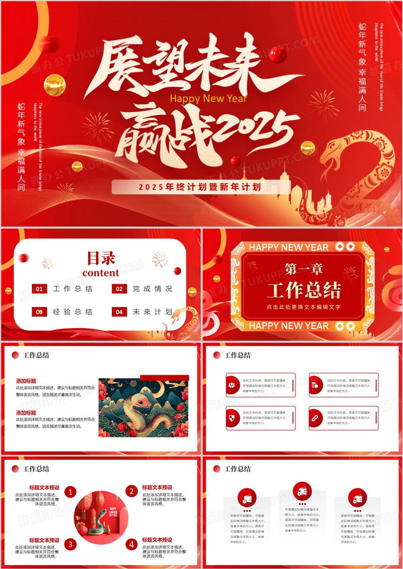 红色商务风展望未来赢战2025PPT模板