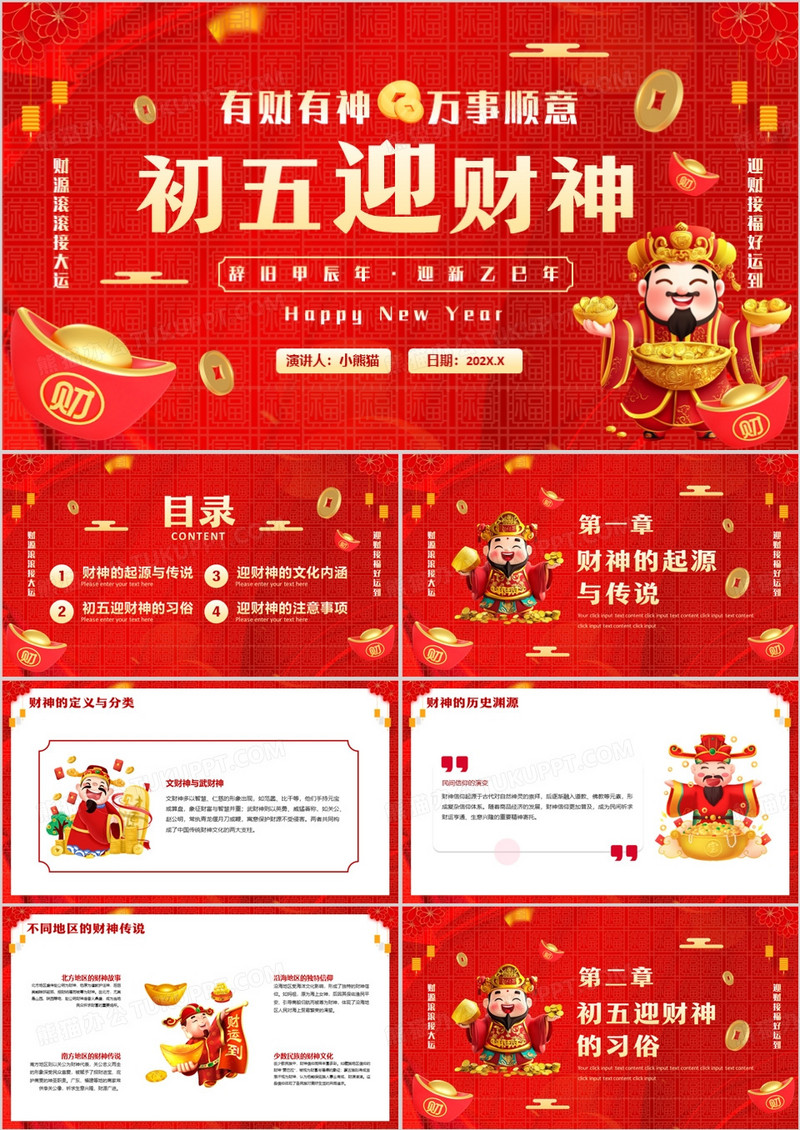 红色中国风大年初五迎财神PPT模板