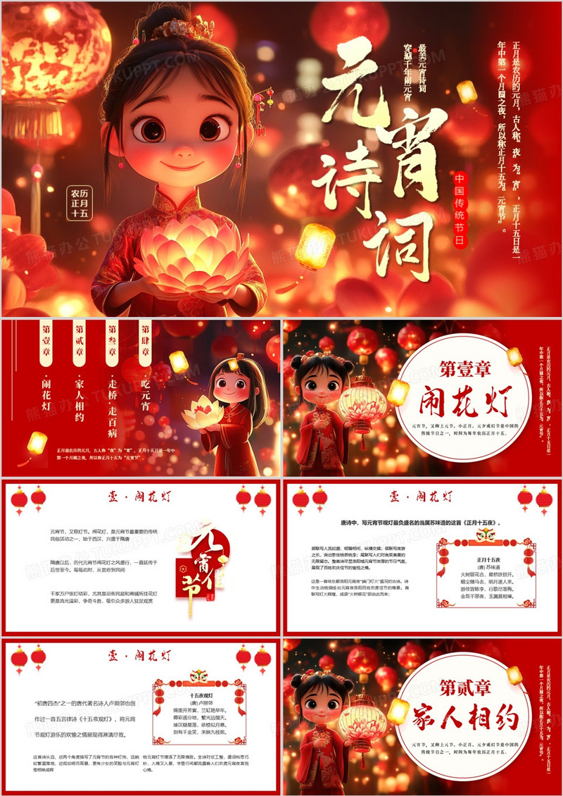 红色喜庆中国风元宵诗词鉴赏PPT模板