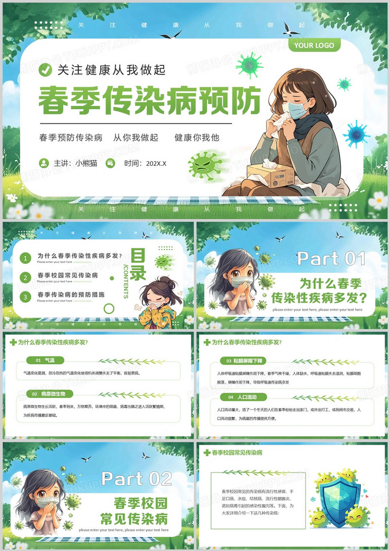 绿色卡通风春季传染病预防科普PPT模板