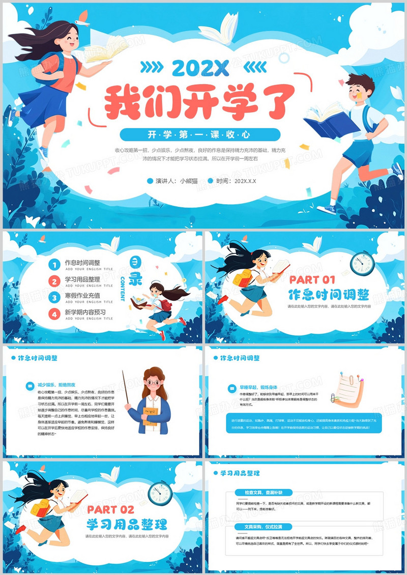 蓝色卡通风开学第一课如何收心PPT模板