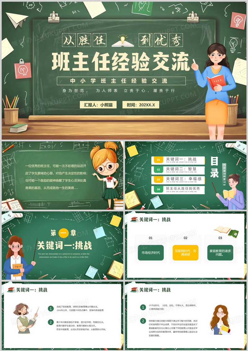 绿色卡通风班主任经验交流PPT模板