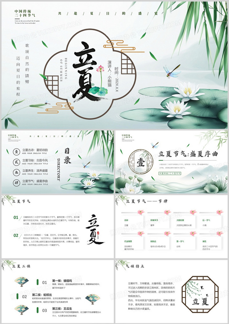 绿色简约中国风二十四节气之立夏PPT模板