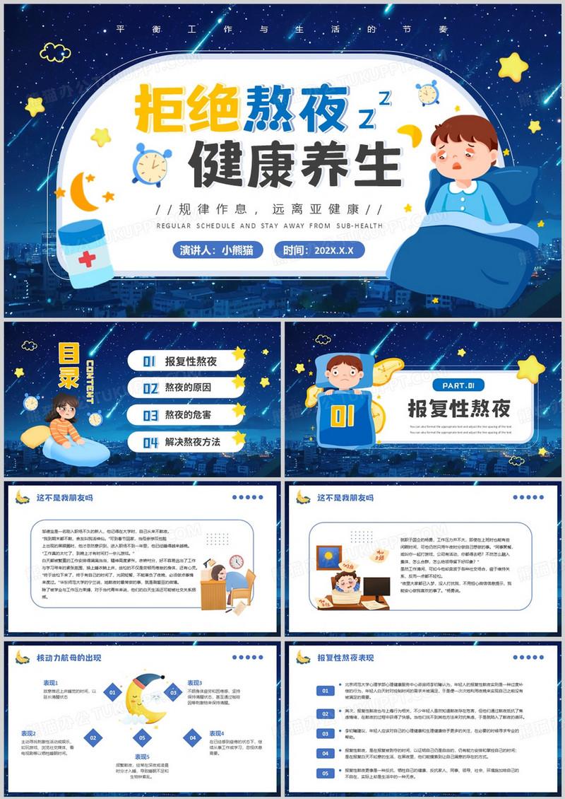 蓝色卡通风拒绝熬夜健康养生PPT模板
