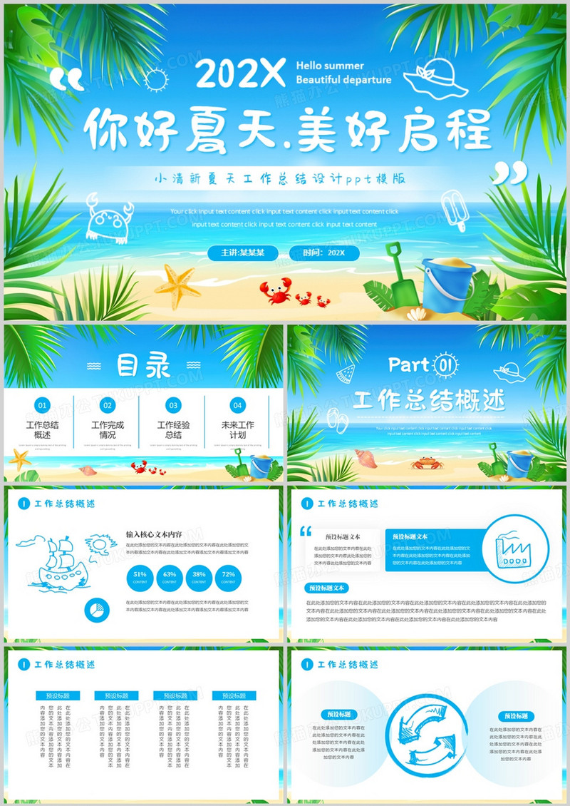 蓝色小清新你好夏天美好启程PPT模板