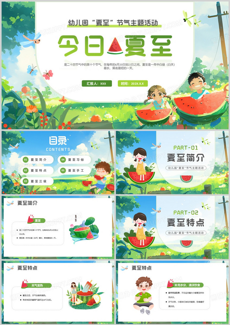 绿色插画风幼儿园夏至节气主题活动PPT模板