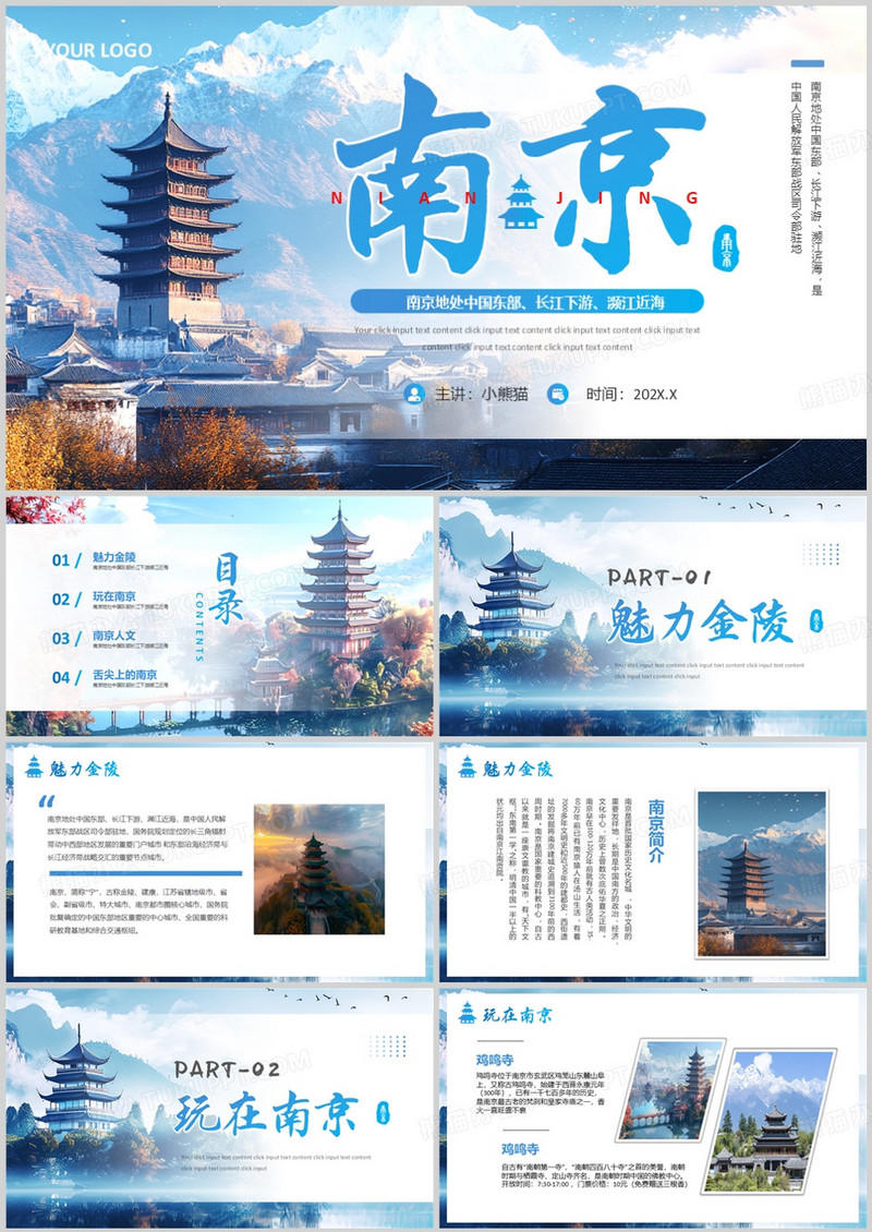蓝色插画风南京旅游宣传相册PPT模版