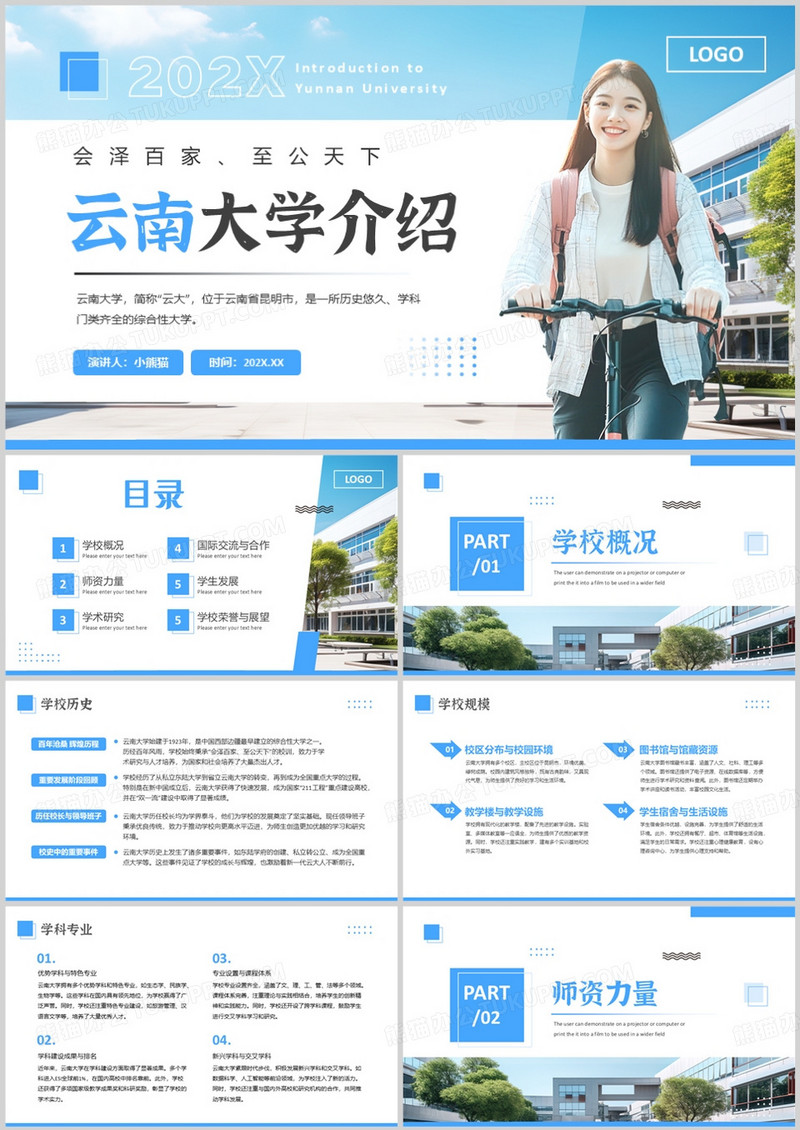 蓝色简约风云南大学介绍PPT模版