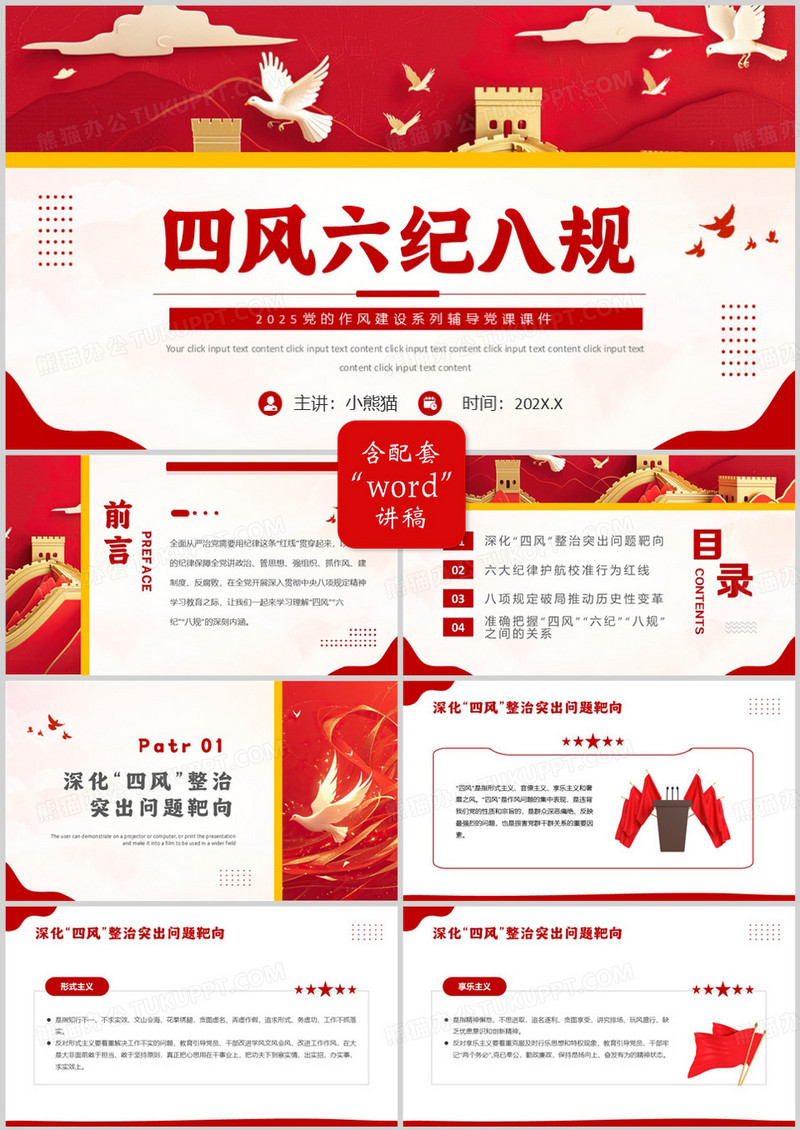 红色简约风四风六纪八规专题党课PPT模版