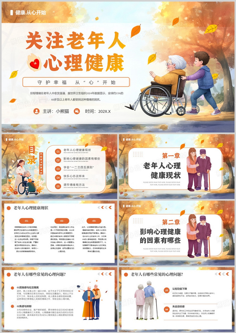 黄色卡通风关注老年人心理健康PPT模版