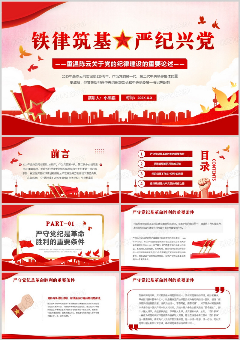 红色简约风铁律筑基严纪兴党PPT模版
