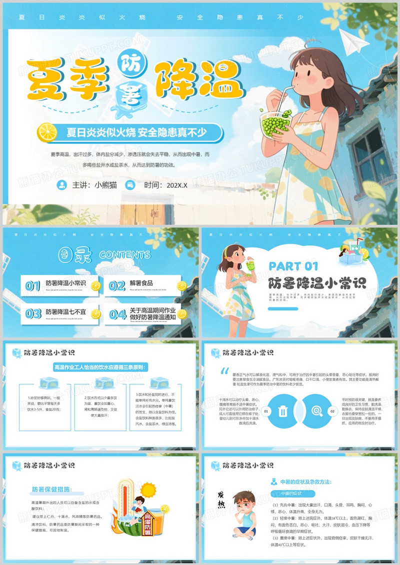 蓝色卡通风夏季防暑降温知识PPT模板