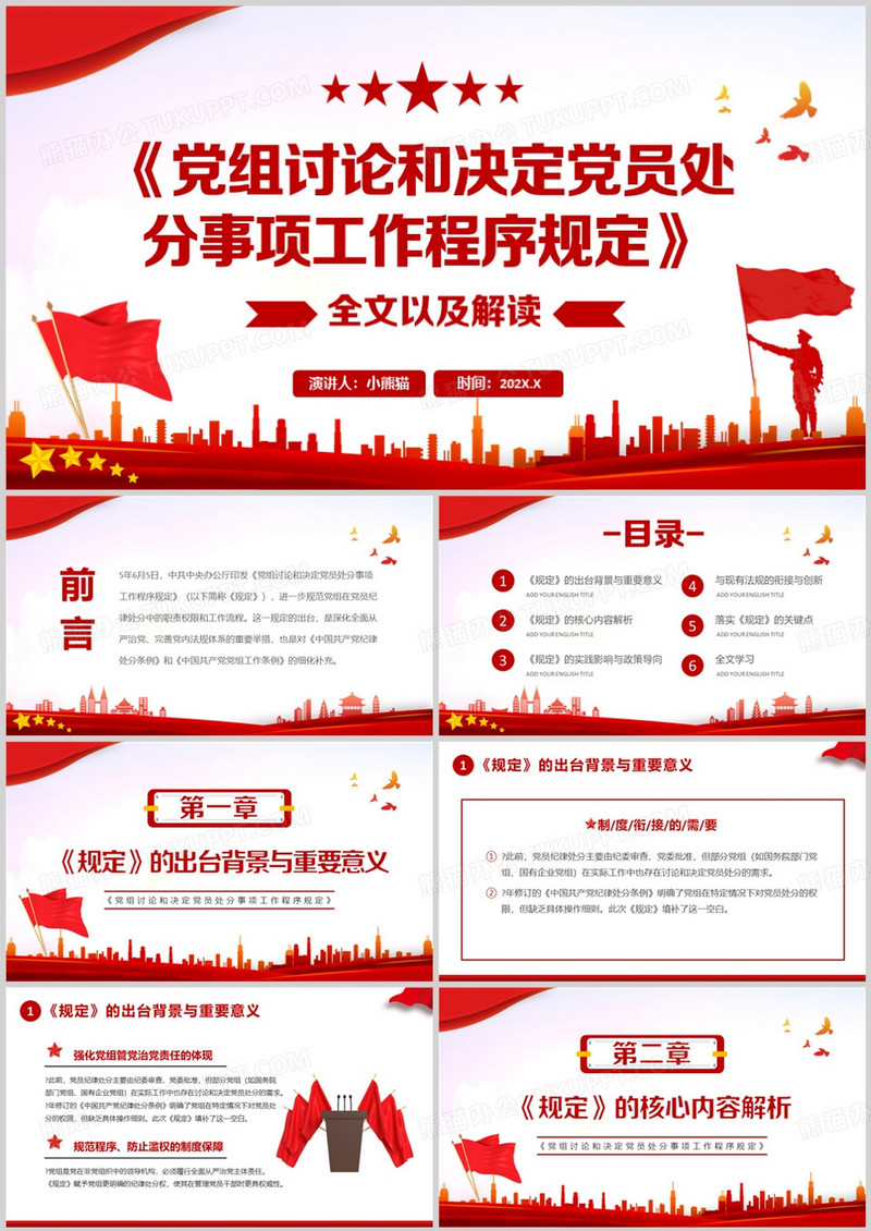 党组讨论和决定党员处分事项工作程序规定PPT模版