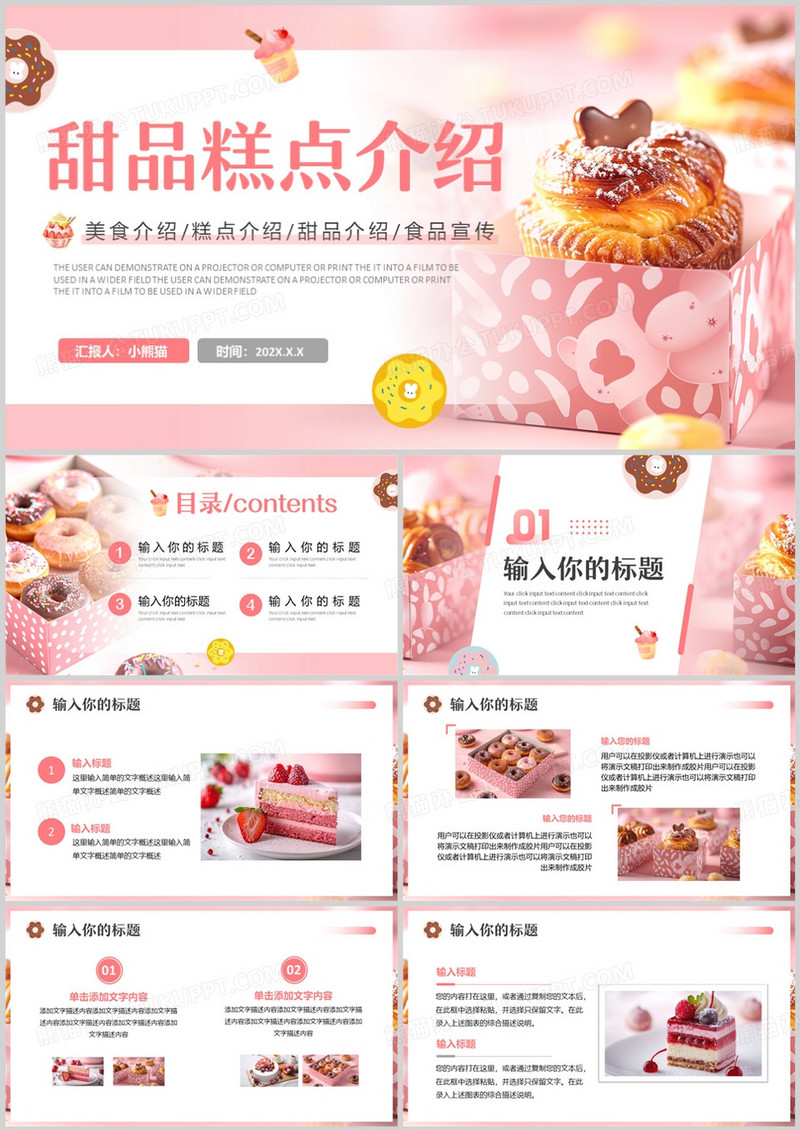 粉色简约风甜品糕点介绍PPT通用模版