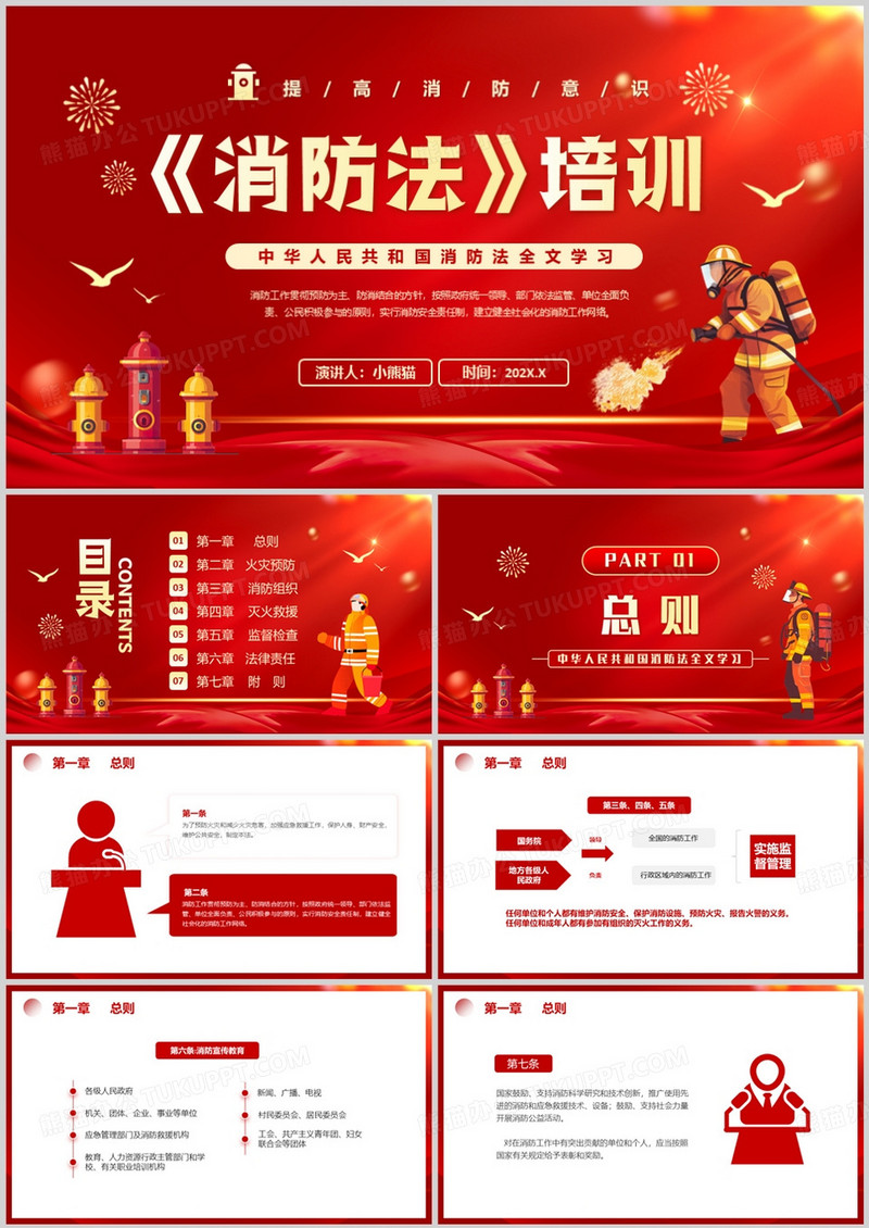 红色简约风消防法培训课件PPT模版