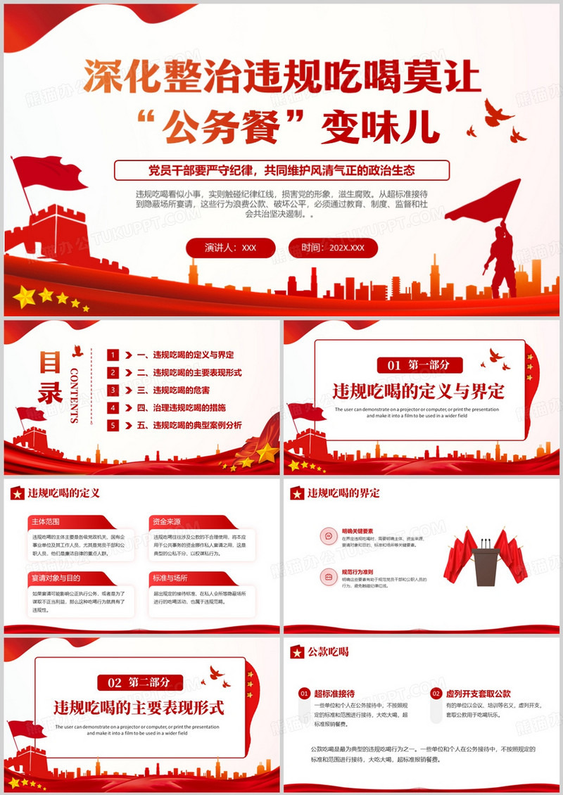 红色党政风深化整治违规吃喝PPT模版
