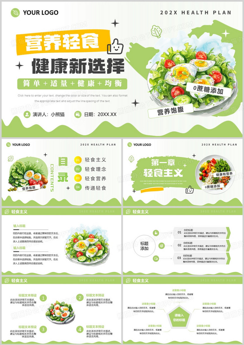 绿色简约风营养轻食健康新选择PPT模版