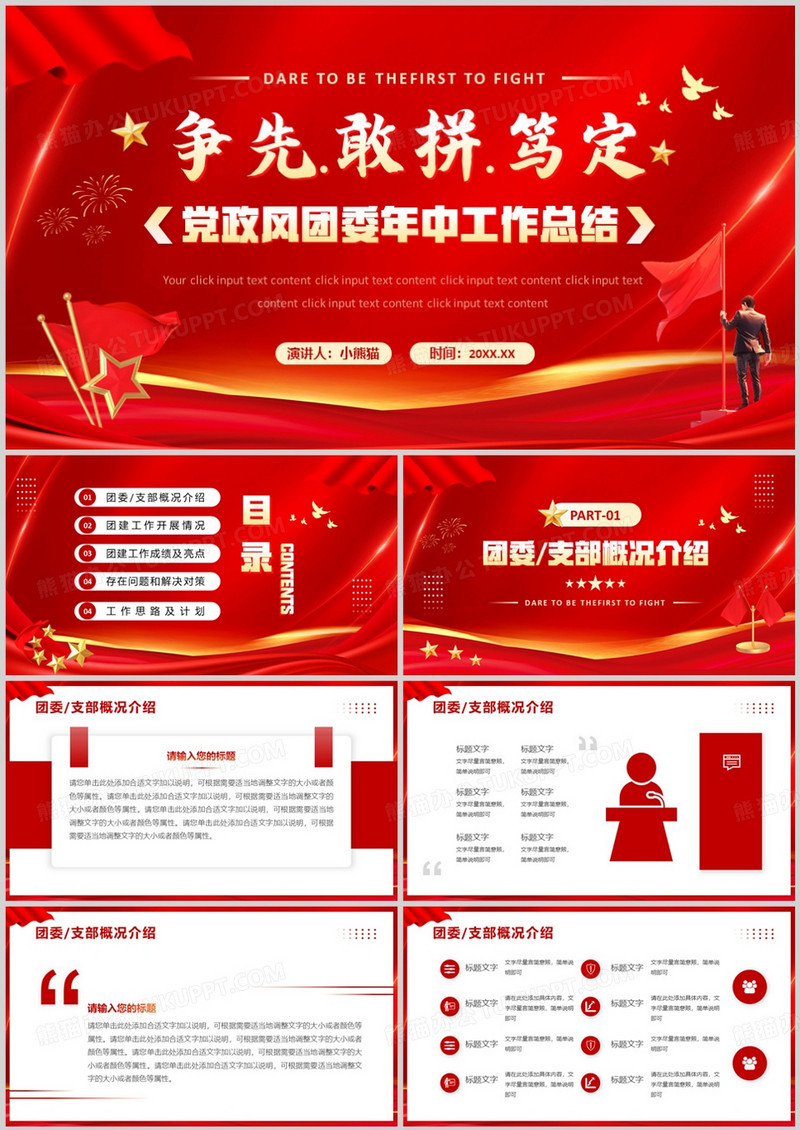 红色党政风团委年中工作总结PPT通用模板