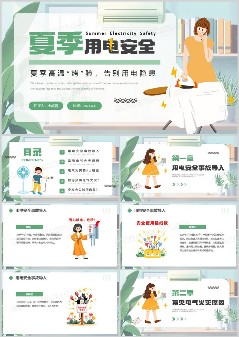 绿色插画风夏季用电安全教育PPT模版