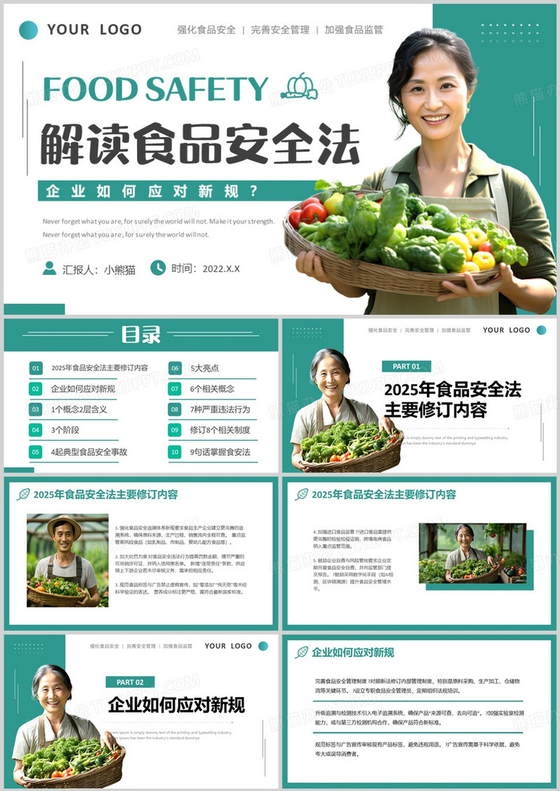 绿色简约风解读食品安全法PPT模版