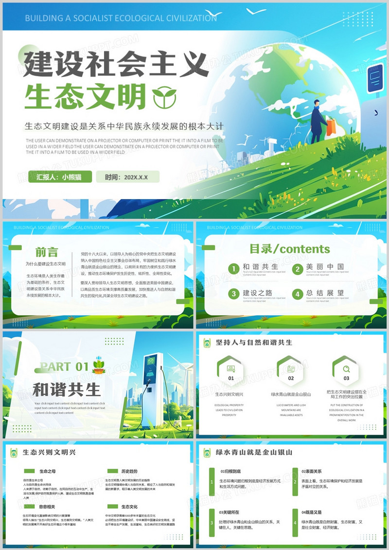 绿色卡通风建设社会主义生态文明PPT模版
