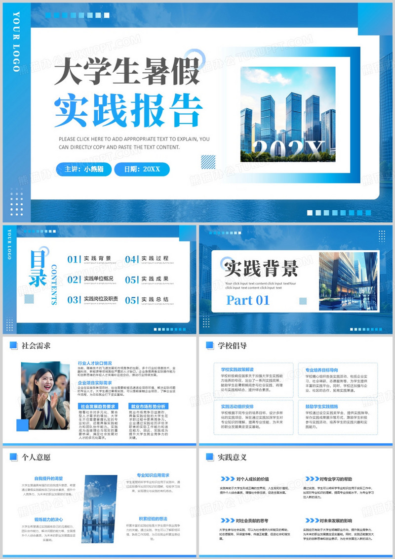蓝色简约风大学生暑期实践报告PPT模版