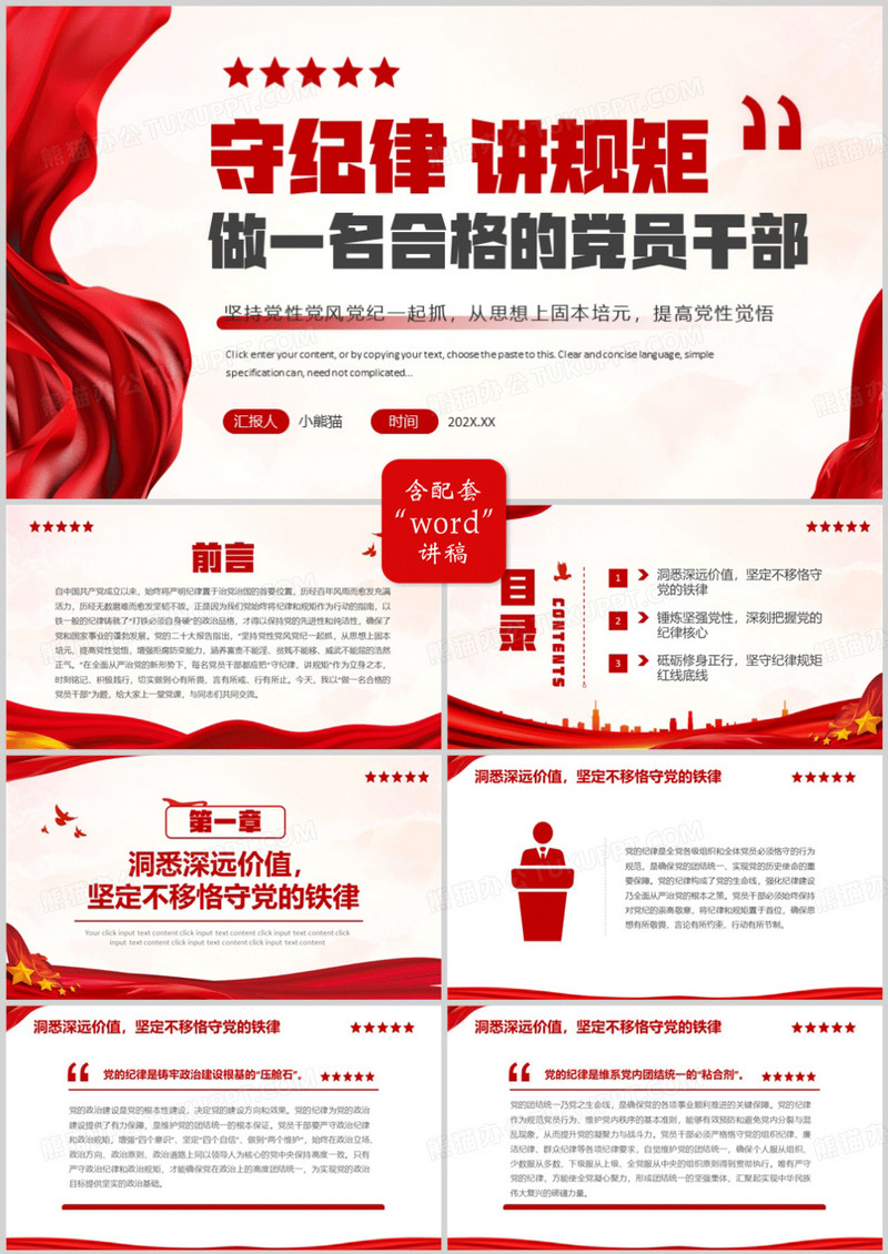 红色简约风做一名合格的党员干部PPT模版