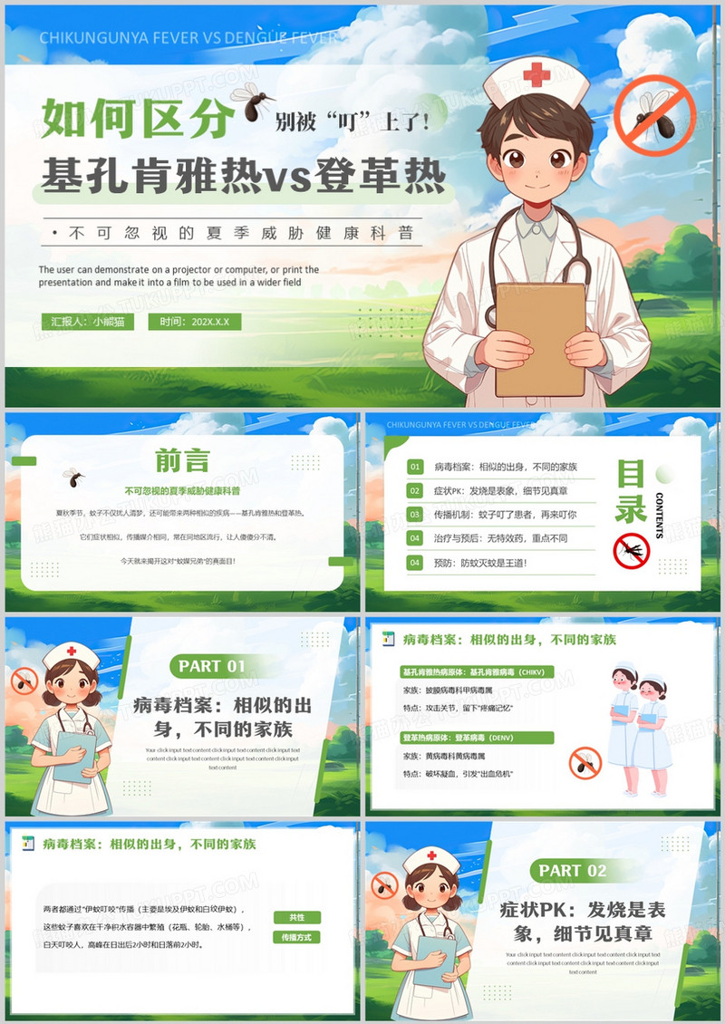 卡通风如何区分基孔肯雅热和登革热PPT模版