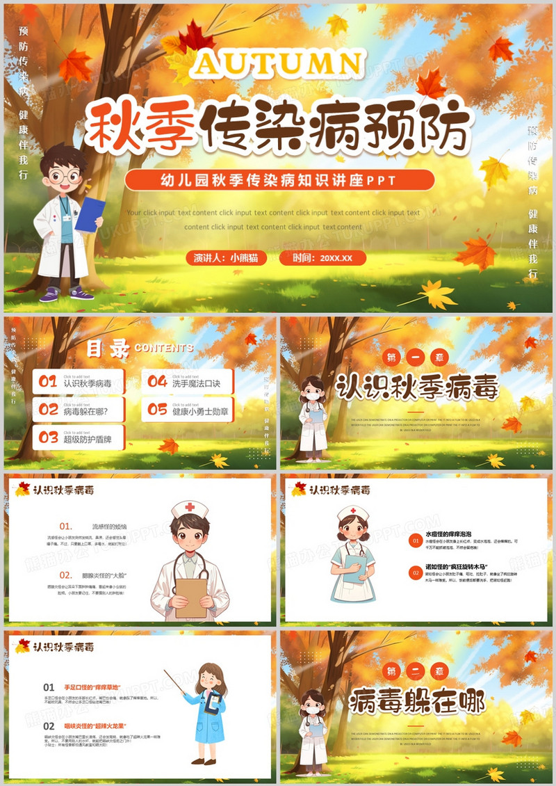 橙色卡通风预防秋季传染病PPT模版