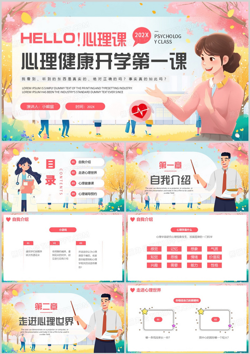 粉色卡通风心理健康开学第一课PPT模版