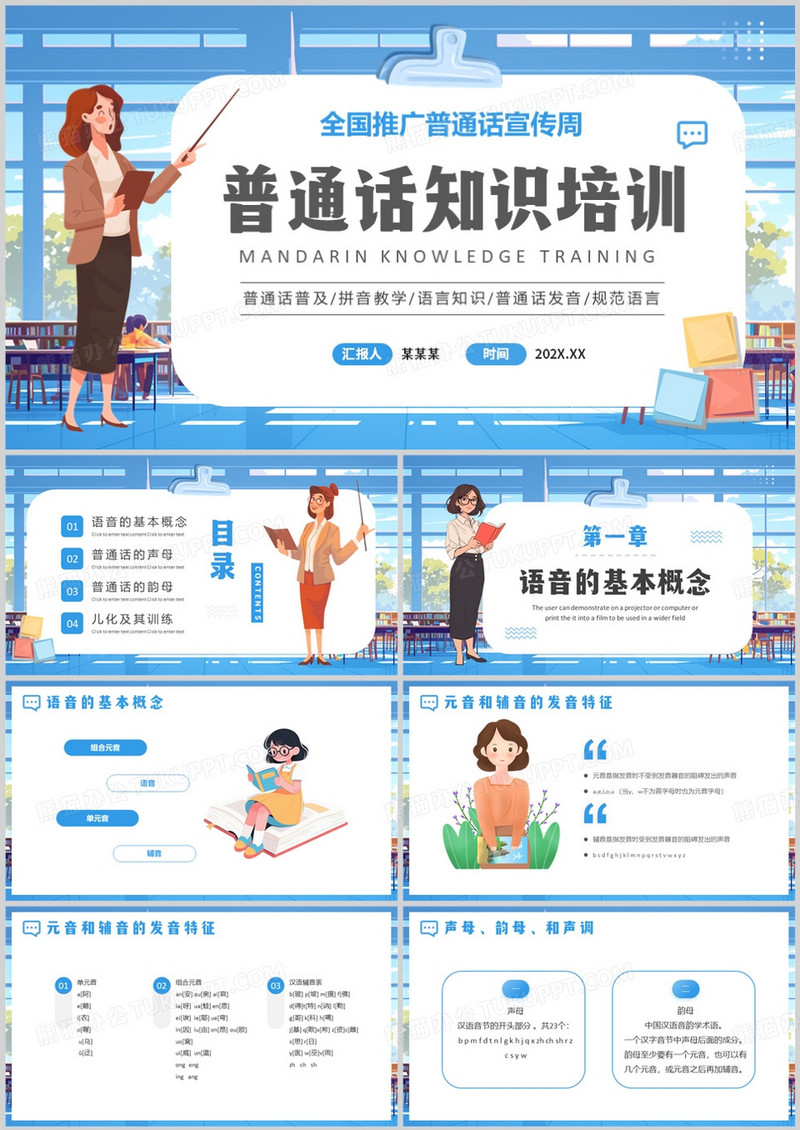 蓝色卡通风普通话知识培训PPT模板