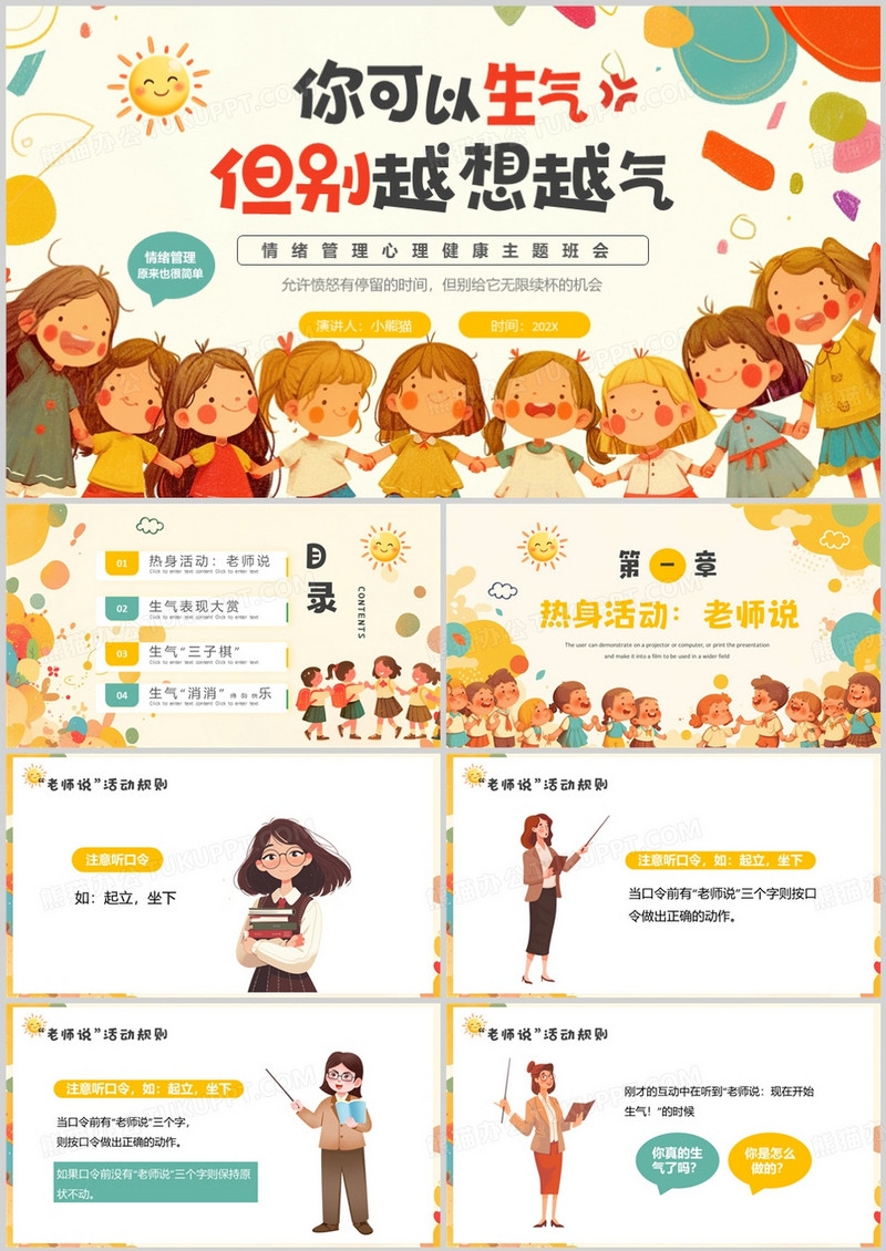 黄色卡通风情绪管理主题班会PPT模板
