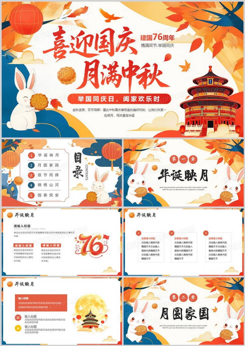 橙色插画风喜庆国庆月满中秋PPT模板