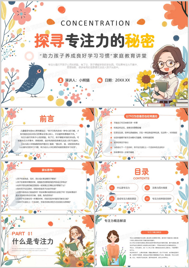 橙色清新风专注力家庭教育PPT模版