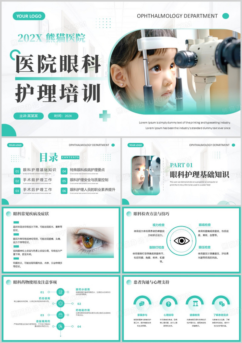 绿色简约风医院眼科护理培训PPT模板