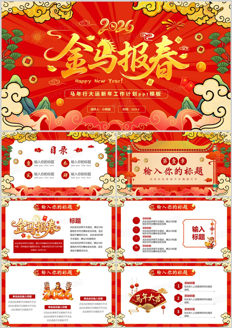 红色国潮风2026金马报春PPT通用模板
