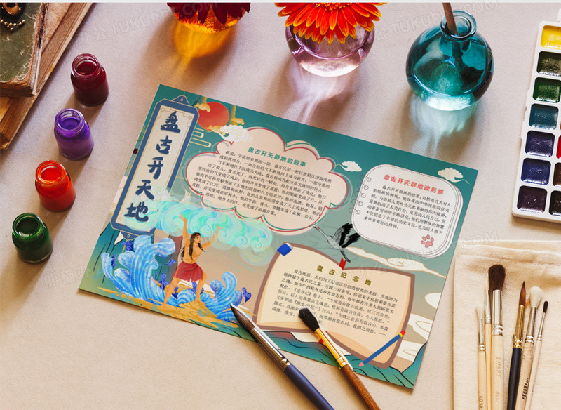 蓝色卡通复古古风中国风国潮中国神话故事盘古开天辟地手抄报小报word