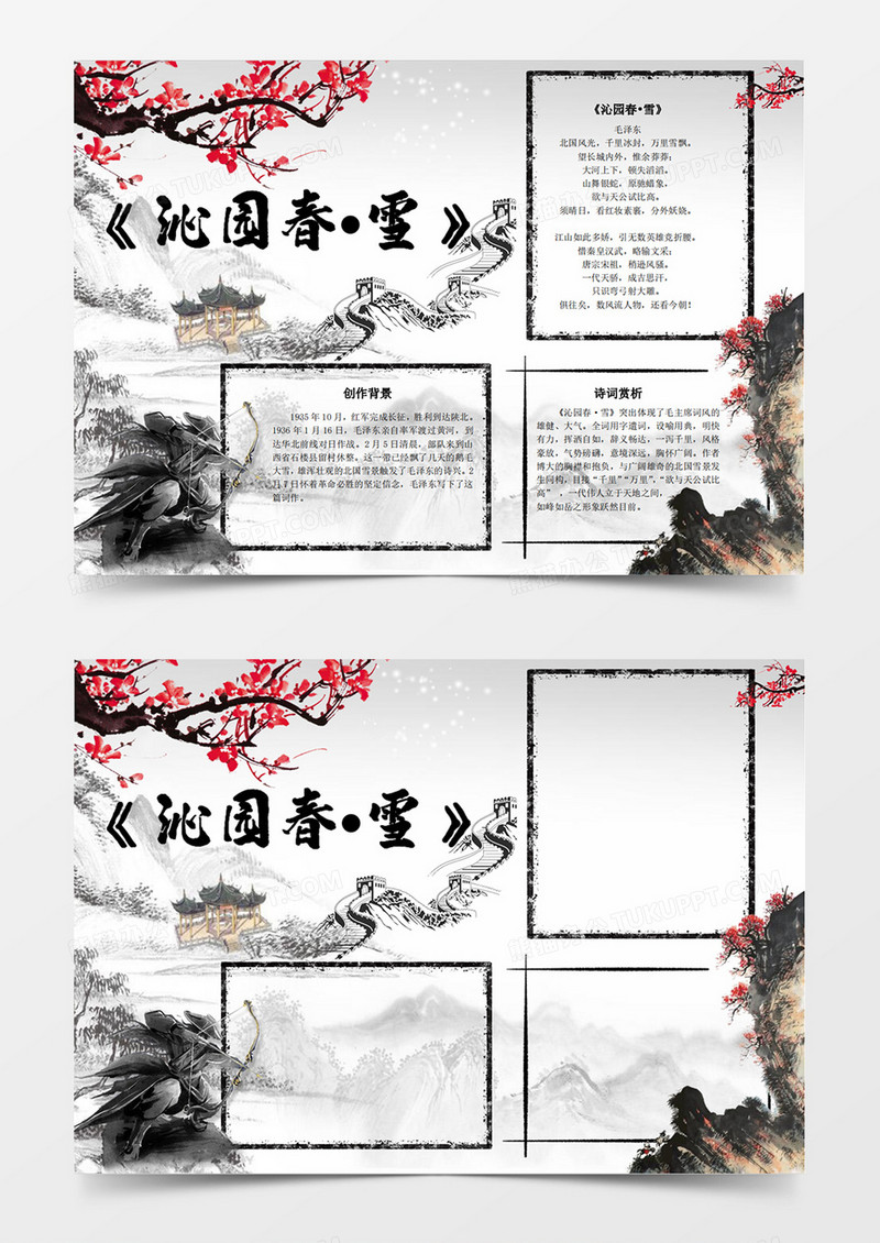 古风水墨古诗赏析冬季梅花古诗沁园春雪赏析小报word模板手抄报线稿