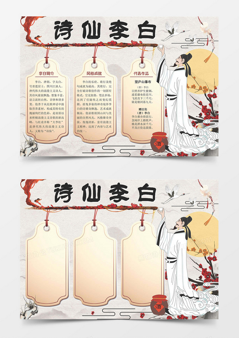 卡通古风水墨古代名人诗人诗仙李白古诗小报word模板线稿手抄报