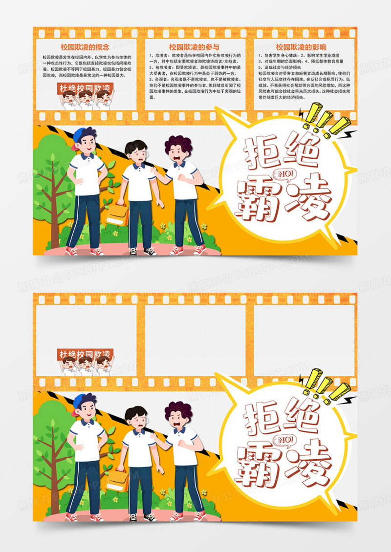 卡通黄色校园小报拒绝霸凌拒绝欺凌校园暴力校园安全小报Word模板手抄报线稿电子小报