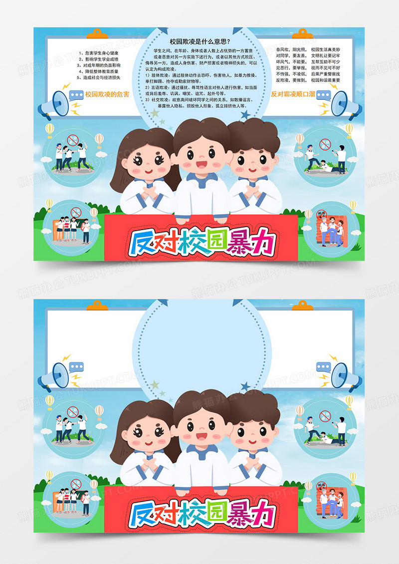 卡通蓝色校园安全可爱拒绝校园霸凌防止校园欺凌校园暴力小报Word小报手抄报