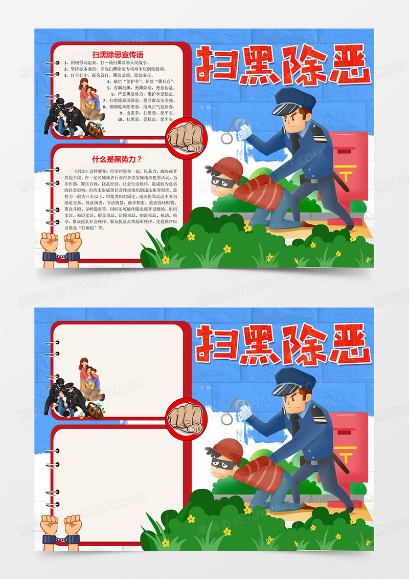 卡通扫黑除恶重拳出击拒绝保护伞打击恶势力保障社会安全小报word模板手抄报线稿