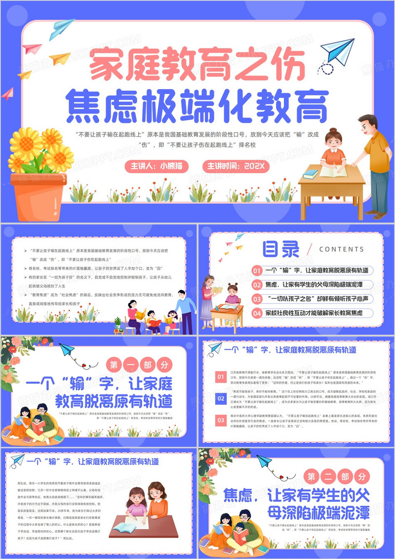 紫色卡通风家庭焦虑极端化教育PPT模板