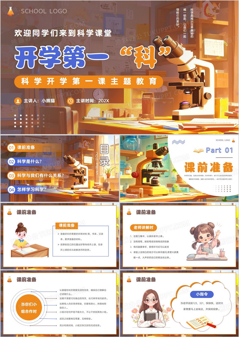 橙色插画风科学开学第一课PPT模板