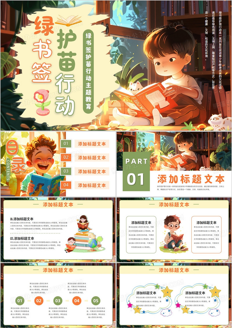 绿色插画风绿书签护苗行动PPT通用模板