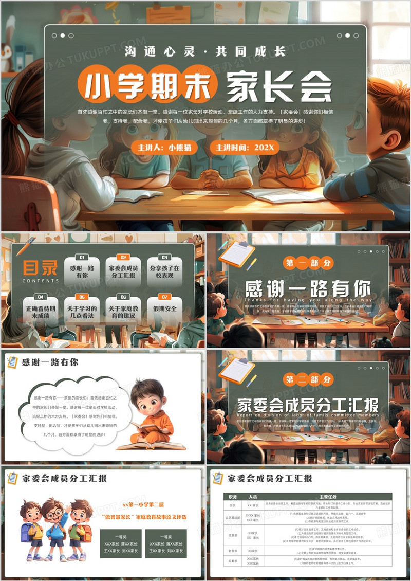 绿色插画风小学期末家长会PPT模板
